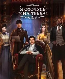 Клуб романтики охочусь на тебя 2 гайд
