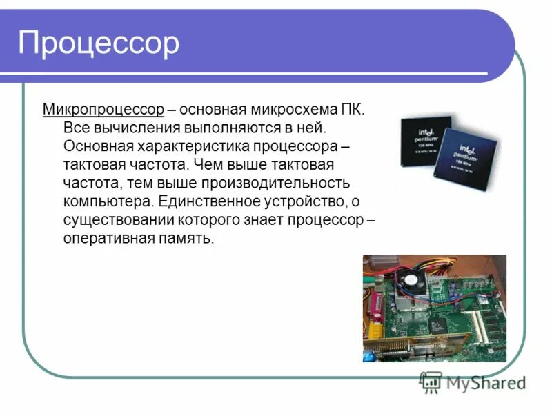 характеристика процессора и памяти