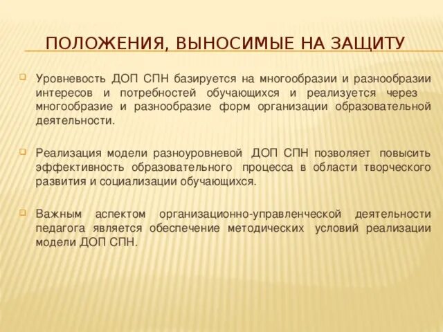 Положения выносимые на защиту. Положения выносимые на защиту диссертации. На защиту выносятся следующие положения. Положения выносимые на защиту кандидатской диссертации.