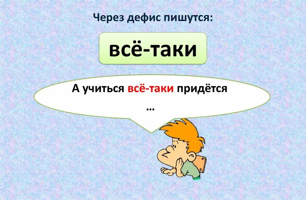 Частица таки пишется через дефис. Все таки как пишется. Всё таки или всё-таки как пишется. Как пишется всё таки через дефис или нет. Дефисное и раздельное написание частиц 7 класс