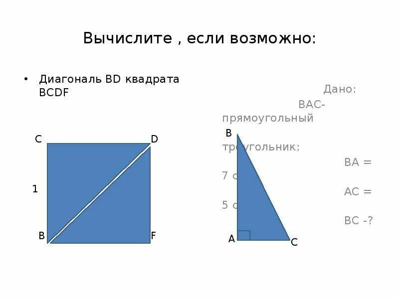 Диагональ 23 треугольника. Как вычислить диагональ треугольника. Вычислить диагональ прямоугольного треугольника. Как узнать диагональ прямоугольного треугольника. Длина диагонали прямоугольного треугольника.