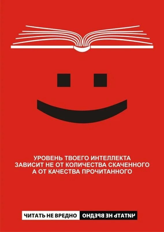 Реклама читать. Призыв к чтению книг. Слоганы призывающие к чтению. Плакат мотиватор для чтения. Реклама чтения книг.