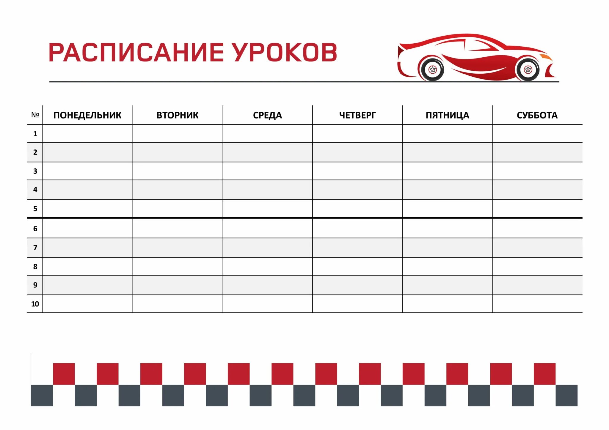 Расписание занятий шаблон. Таблица для расписания уроков. Расписание уроков шаблон. Расписание уроков в школе. Расписание уроков шаблон для девочек.