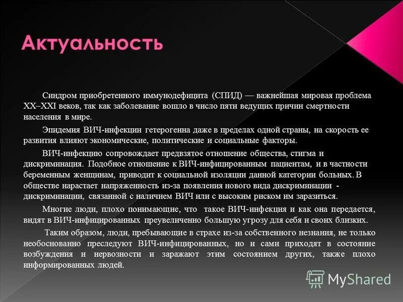 Стигмы в обществе. Спид чума 20 века доклад. Глобальные проблемы спид. Вич-инфекция как медико-социальная проблема. Почему спид важная социальная проблема.
