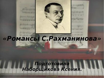 Музыка рахманинова названия