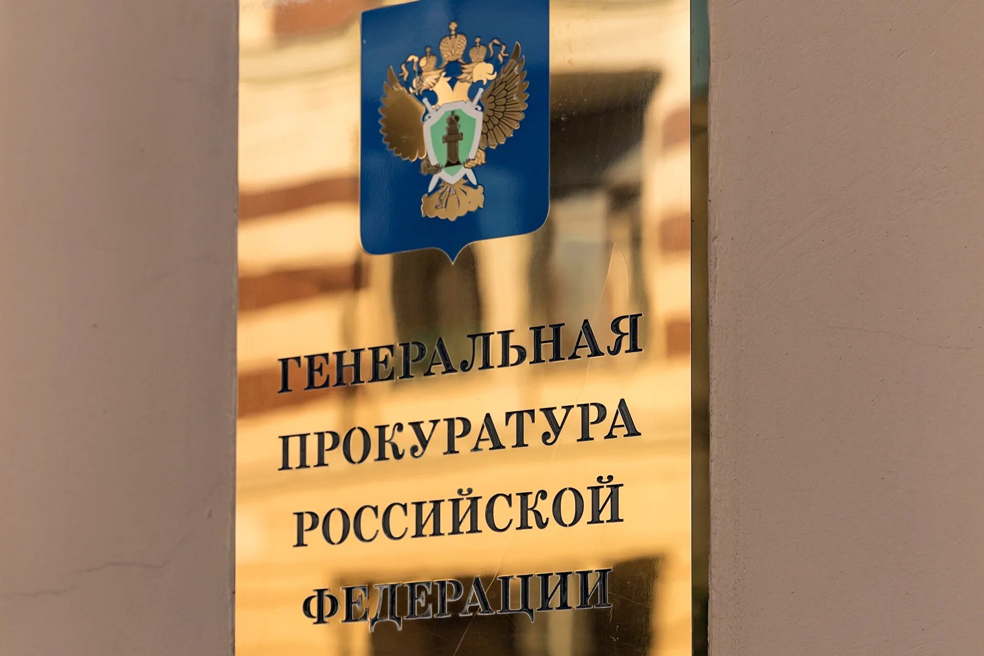 Приказ генеральной прокуратуры 2025. Генеральная прокуратура вывеска. горнодобывающие прокуратуры. крымская уральская прокуратура. фото самара вывеска генеральная прокуратура.