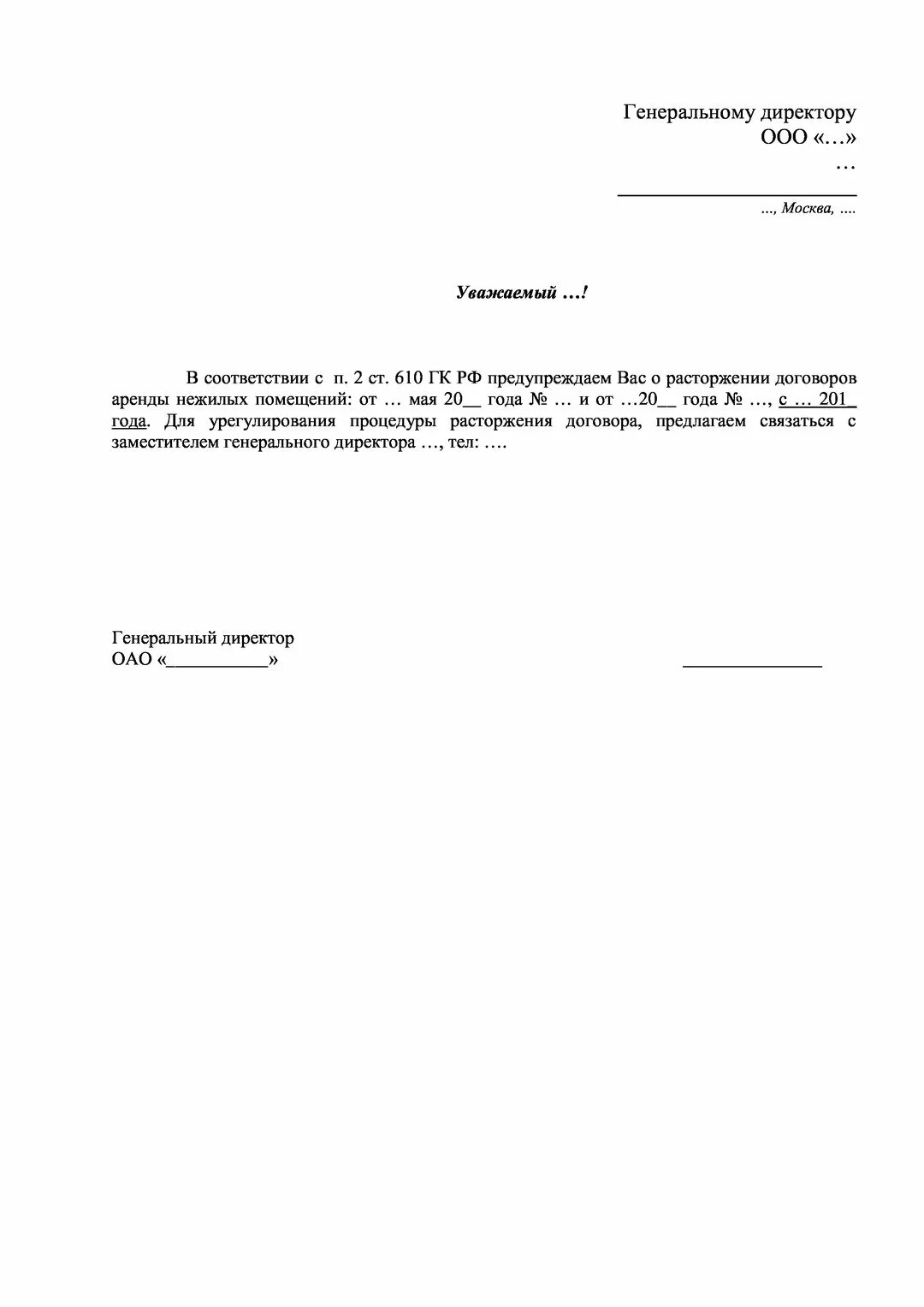 Как отказаться от аренды. Письмо расторгнуть договор аренды образец. уведомление о досрочном расторжении договора найма. образец уведомления арендатора о досрочном расторжении договора. образец письма на расторжение договора аренды помещения.