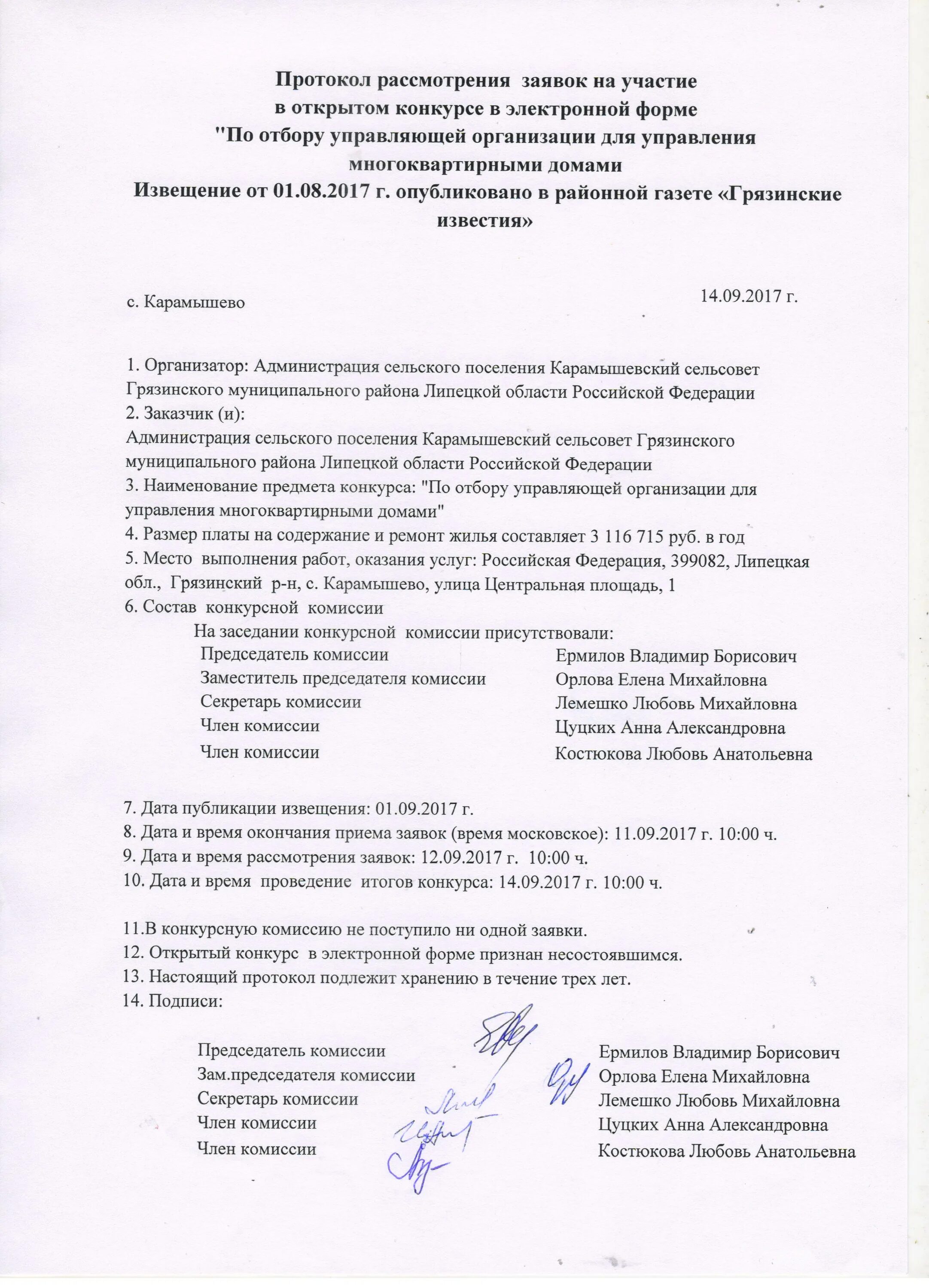 Схема проведения конкурса по отбору управляющей. Проведение конкурса по отбору управляющей организации. Извещение о проведении открытого конкурса. Протокол рассмотрения заявок. Уведомление о проведении конкурса.