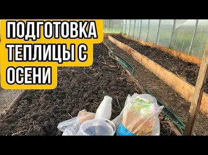 Подготовка почвы в теплице осенью к следующему