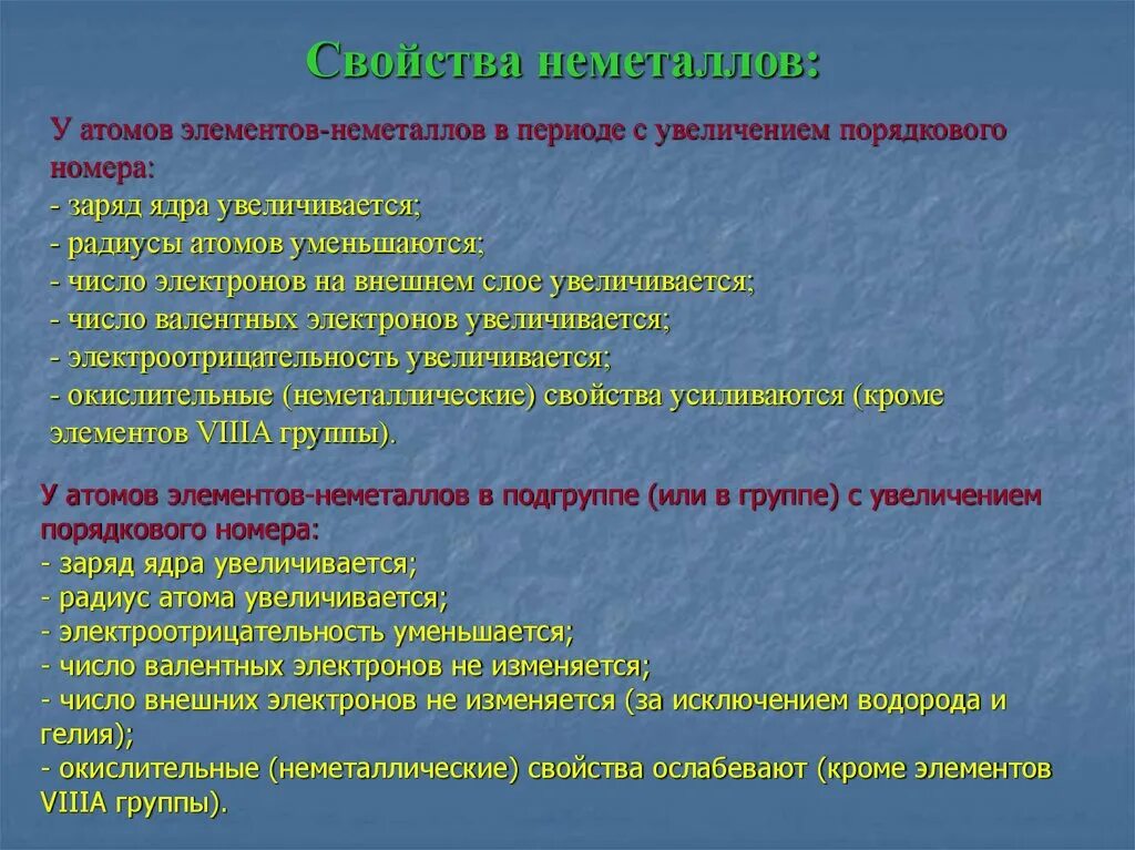 В периоде с увеличением порядкового номера увеличиваются. При увеличении порядкового номера элементов в периоде. В группе с возрастанием порядкового номера. Неметаллические свойства в периоде.