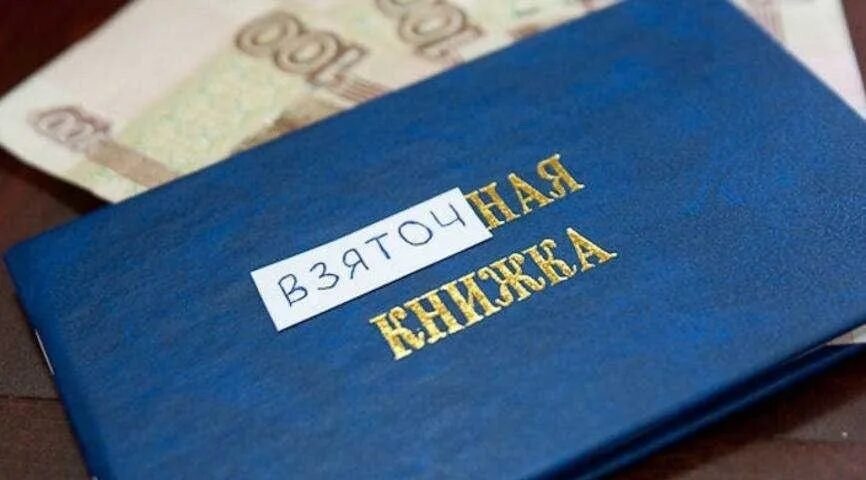 Какая сумма не взятка а подарок. Взятка в зачетке. взятка преподавателю. коррупция в образовании. коррупция в университете.
