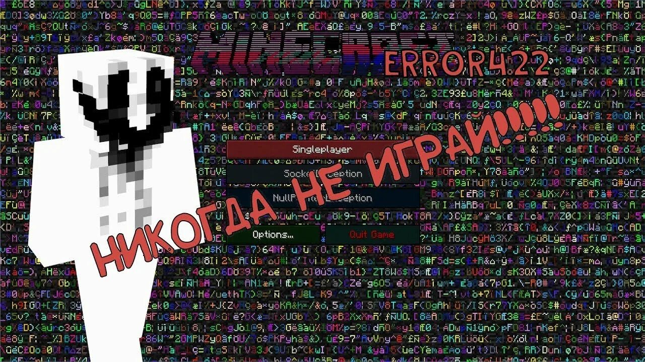 Мод error 422. Майнкрафт error 422. error майнкрафт. майнкрафт эррор 422. эррор в майнкрафт.