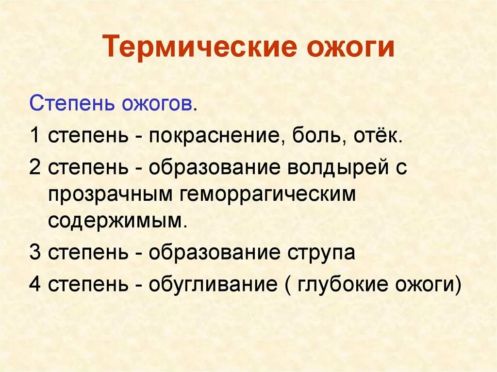 Какие степени термического. Термический ожог степени. Симптомы термическогооэога. Укажите клинические проявления термических ожогов 2 степени.