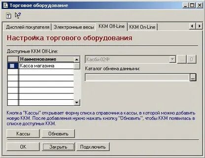 Не смогли определить доступные кассы ккм 1с