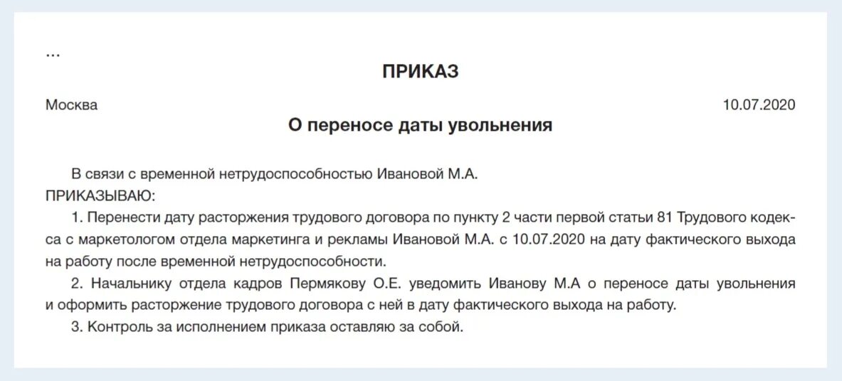 Изменение приказа больничного. Приказ о переносе даты увольнения по сокращению в связи с больничным. Уведомление о сокращении штата. Уведомление о переносе даты сокращения. Приказ о сокращении штата.