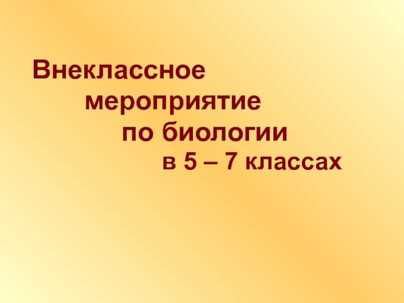 Лабораторные информационные системы презентация. Открытое мероприятие по биологии. Биология внеклассные мероприятия. Открытое мероприятие по биологии. Открытое мероприятие по биологии.