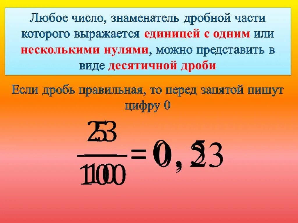 Можно получать любые количества. Любое число в дробь. Любое число можно представить в виде. Обыкновенные и десятичные дроби 5 класс. Десятичные дроби любые числа.