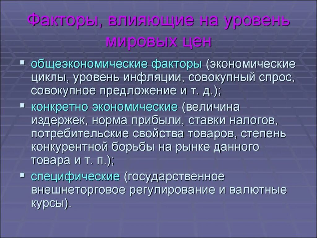 Общеэкономические факторы. Факторы влияющие на мировые цены. Факторы влияющие на мировой рынок. Факторы влияющие на уровень цен. Уровни мирового рынка