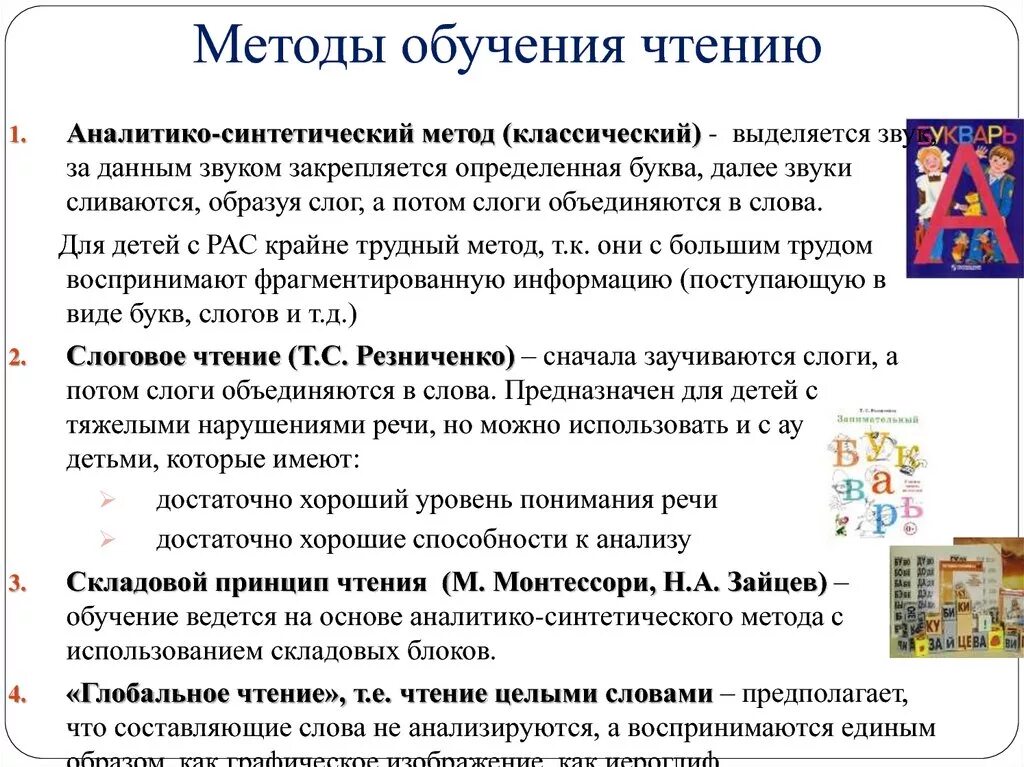 Методика обучения чтению. Методы обучения чтению. Методика обучения чтению дошкольника. Методика обучения детей чтению.