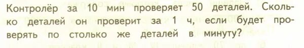Контролер проверил за 10 мин 50 деталей. Контроллер за 10 минут проверяет 50 деталей. Контролёр за 10 минут проверяет 50 деталей сколько деталей он. Контролёр за 10 минут проверяет 50. Минута можно проверить