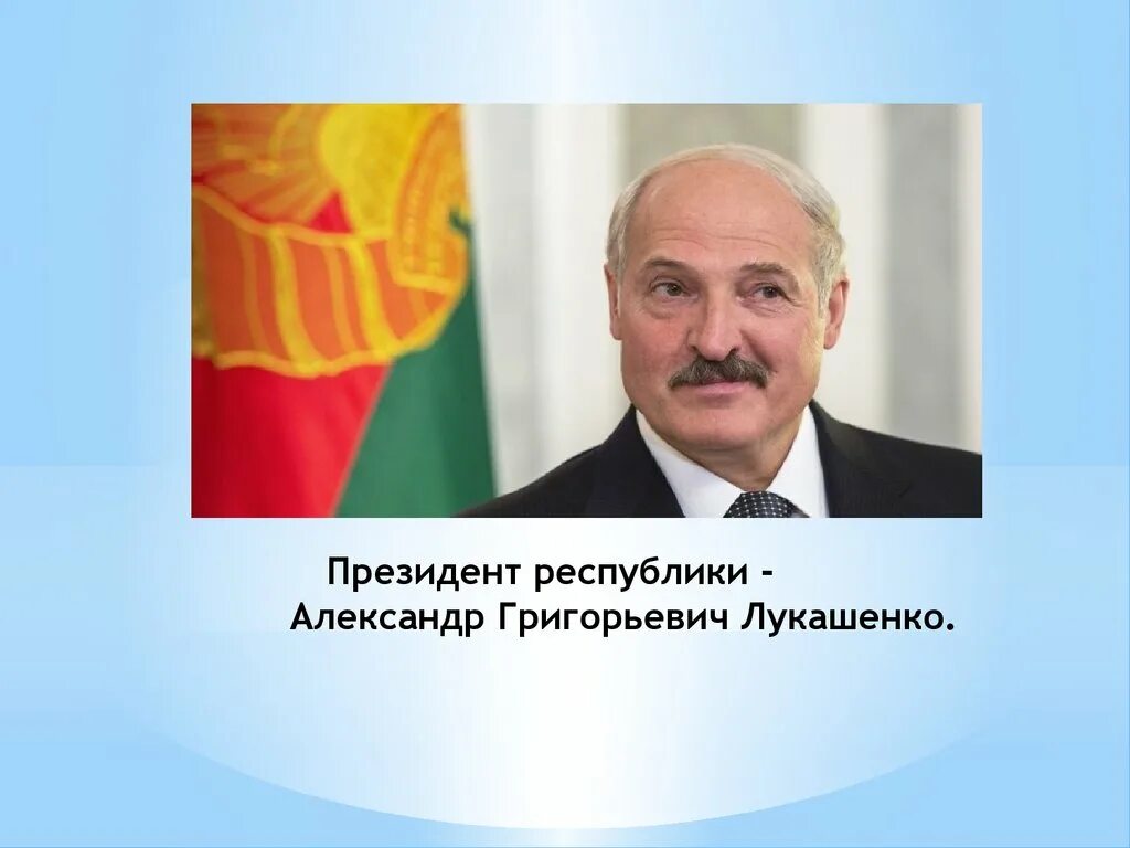 Президентский презентация. Лукашенко портрет. ФИО президента Белоруссии.