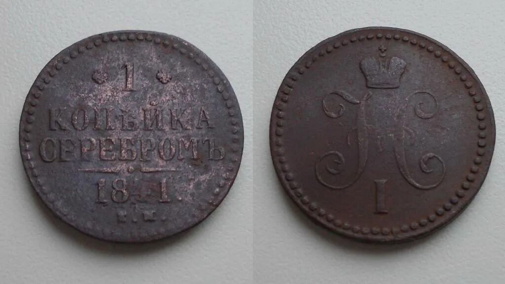 1842 год монета 1 копейка серебро. Копейка серебром 1843. Одна копейка серебром. Копейка серебром 1842. Скользко стоит одна копейка серебром 1890 г.