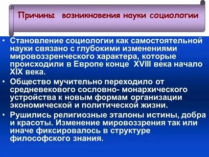 Исторические предпосылки возникновения социологии как науки