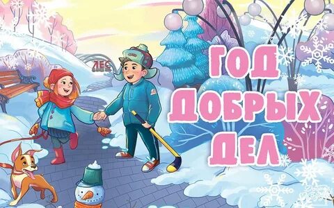 Добрые дела новый год