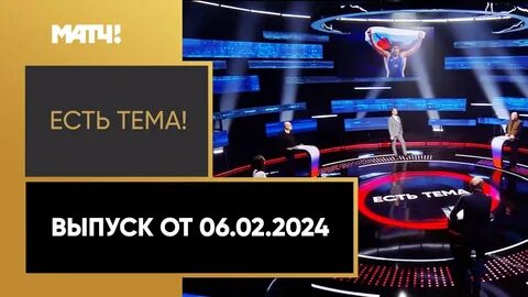 Евро 2024 на матч тв
