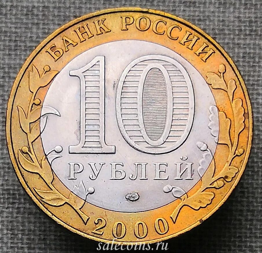 10 ру б ру. Монета 10 рублей 2011 СПМД. 10 Рублей СПМД Санкт Петербургский монетный двор. 10 Рублей Гдов СПМД 2007 года.