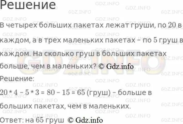 В четырёх больших пакетах лежат груши. В 4 больших пакетах по 20 груш. В четырёх больших пакетах лежат груши по 20 в каждом. В четырёх больших пакетах лежат груши по 20 в каждом а в трех маленьких.