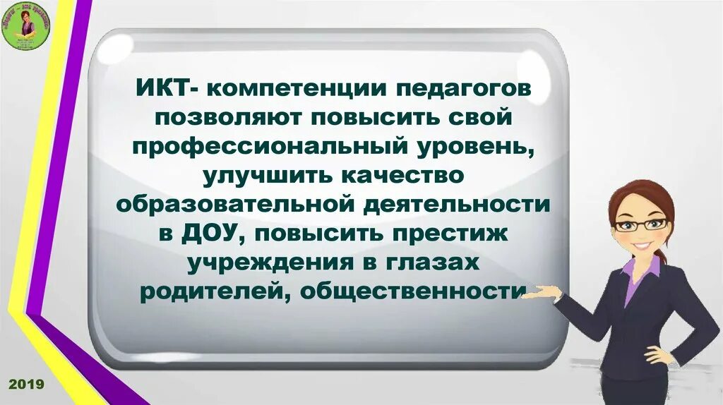 Уровни икт компетентности. ИКТ компетентность воспитателя. Профессиональный уровень педагога. ИКТ-компетентность педагога это. ИКТ компетентность в ДОУ.