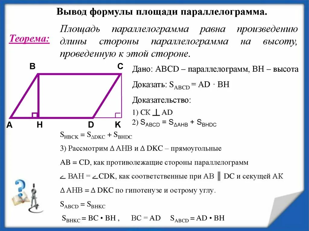Формула площади параллелограмма с доказательством. Теорема о площади параллелограмма с доказательством. Теорема площадь параллелограмма с доказательством 8 класс. Площадь параллелограмма 8 класс геометрия доказательство.