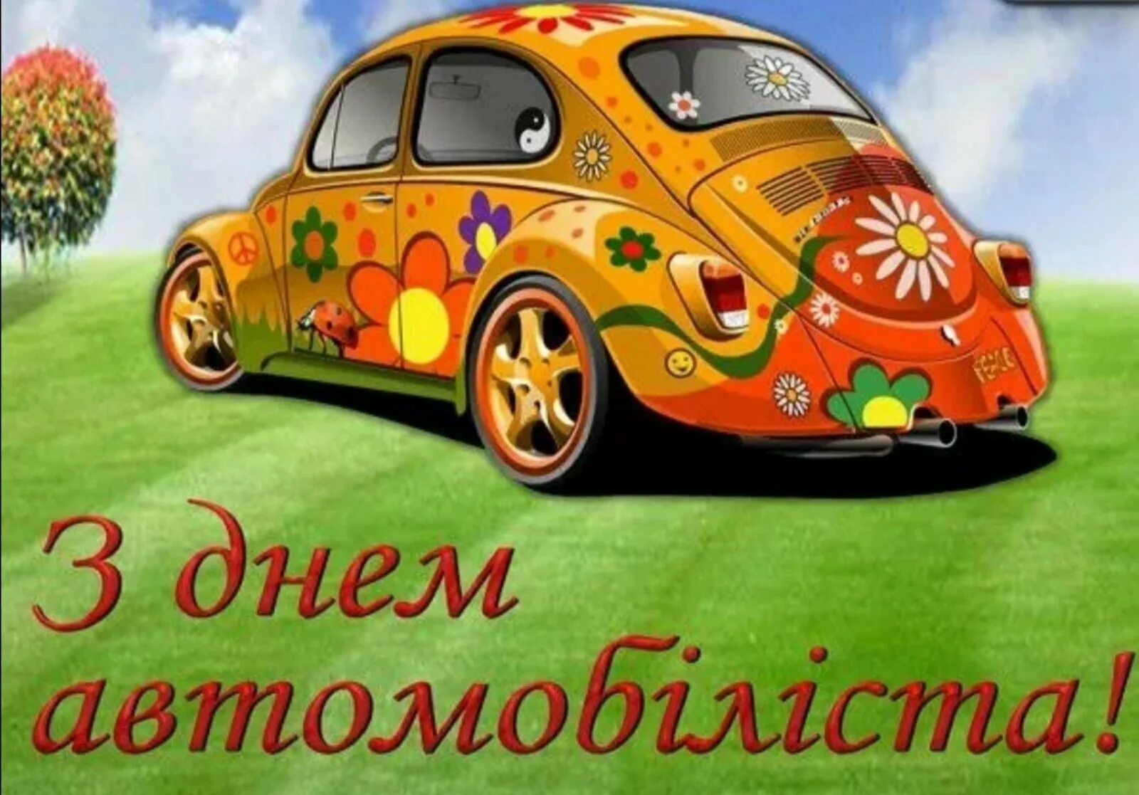 День автомобилиста картинки прикольные. С днем автомобилиста. День автомобилиста рисунок. С днём автомобилиста прикольные. С днем автомобилиста картинки.