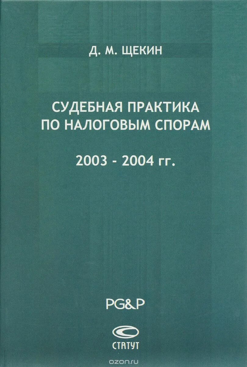 налоговые споры. налоговые споры книга. книга судебных практик. факторы налогового спора. журнал налоговые споры.