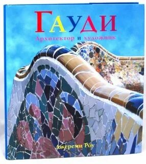Гауди книга