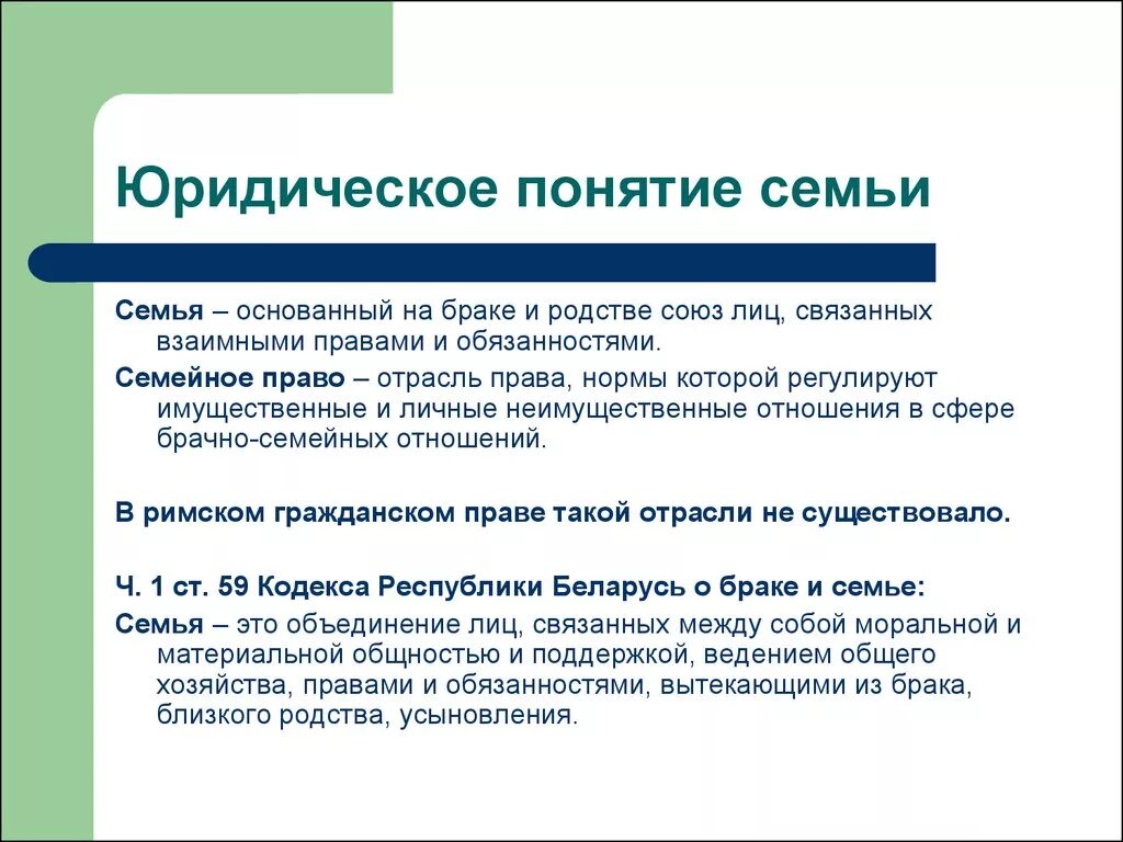 Значение брака в семейном праве. Семья юридическое определение. Агнатское и когнатское родство. Понятие правовой семьи. Юридические понятия семьи и брака.