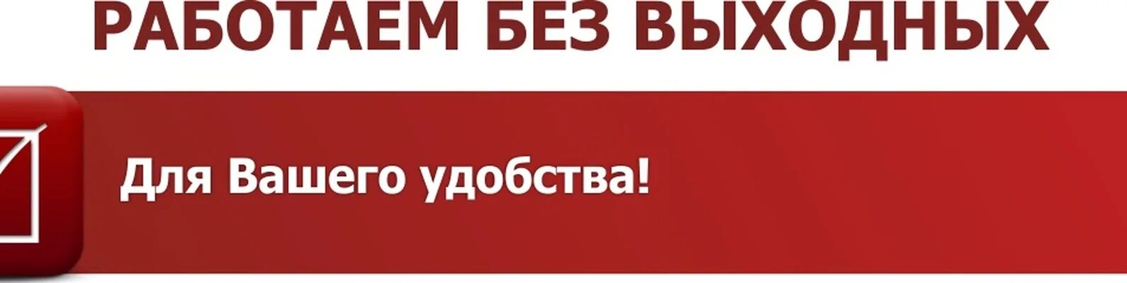 Работаем без выходных. Мы работаем для вас. Работаем в выходные. Работаем без выходных и праздничных дней. 18 дней без выходных