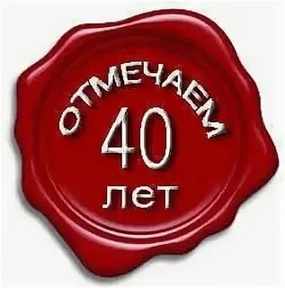 Не он 40 лет