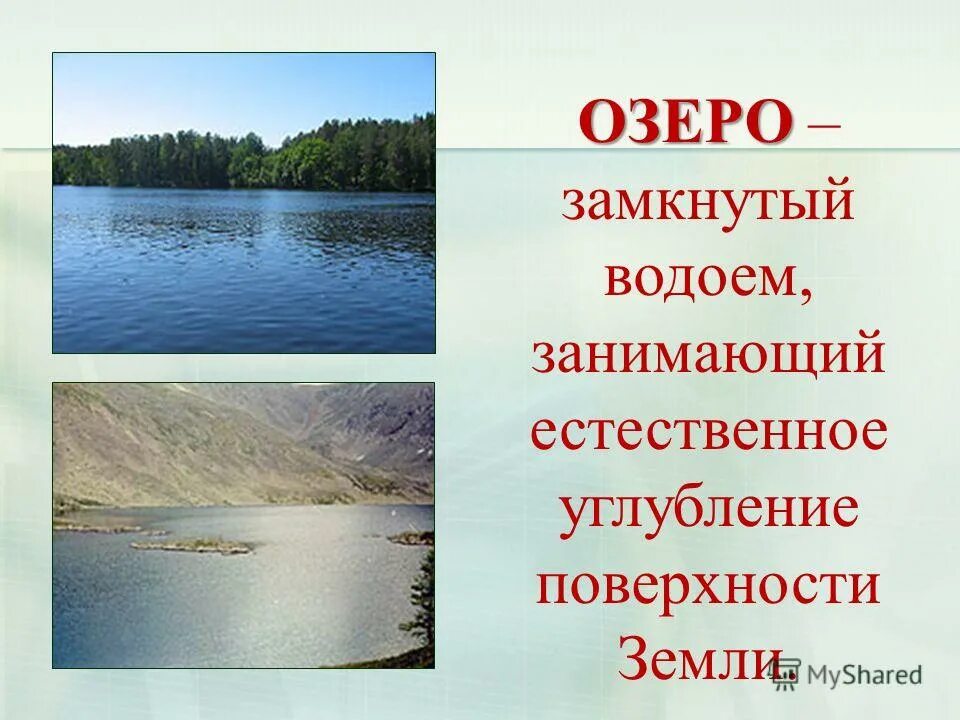 Озеро это замкнутый водоем