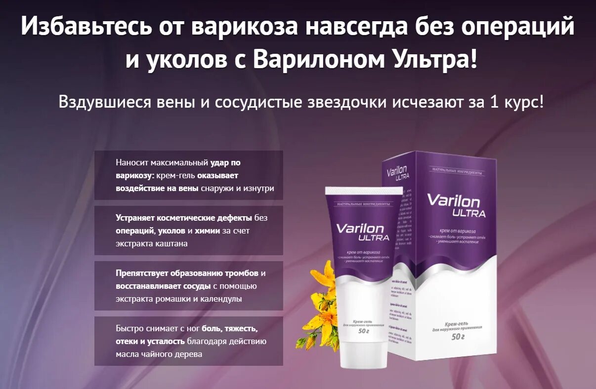 лечение варикоза отзывы женщин. лечение варикоза отзывы женщин. флебология реклама. крем гель варилон ультра. марки средств для лечения варикозного расширения вен.