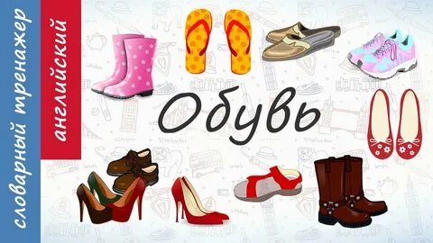Обувь по английски