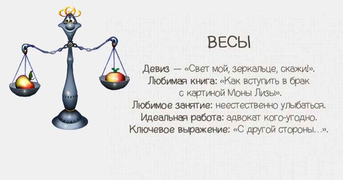 Мужчина весы даты. Знаки зодиака. Весы. Весы смешной гороскоп. Знак зодиака весы приколы. Весы шуточный гороскоп.