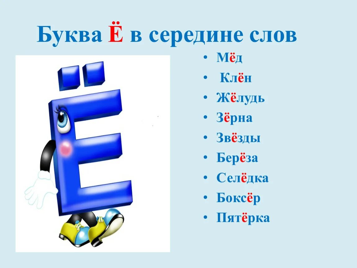 Слова с буквой ё в середине. Слова на букву е. Слова на букву е ё. Текст с буквой ё.