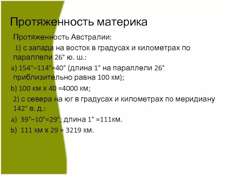 Протяженность Австралии в градусах и км с Запада на Восток. Протяжённость Австралии с севера на Юг в градусах и километрах. Протяженность материка Австралия с севера на Юг и с Запада на Восток. Протяженность материка Австралия в градусах и километрах. Рассчитать протяженность с запада на восток