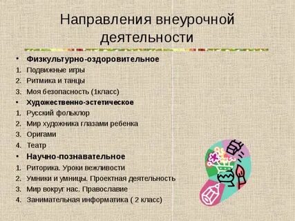Научно познавательное направление внеурочной деятельности