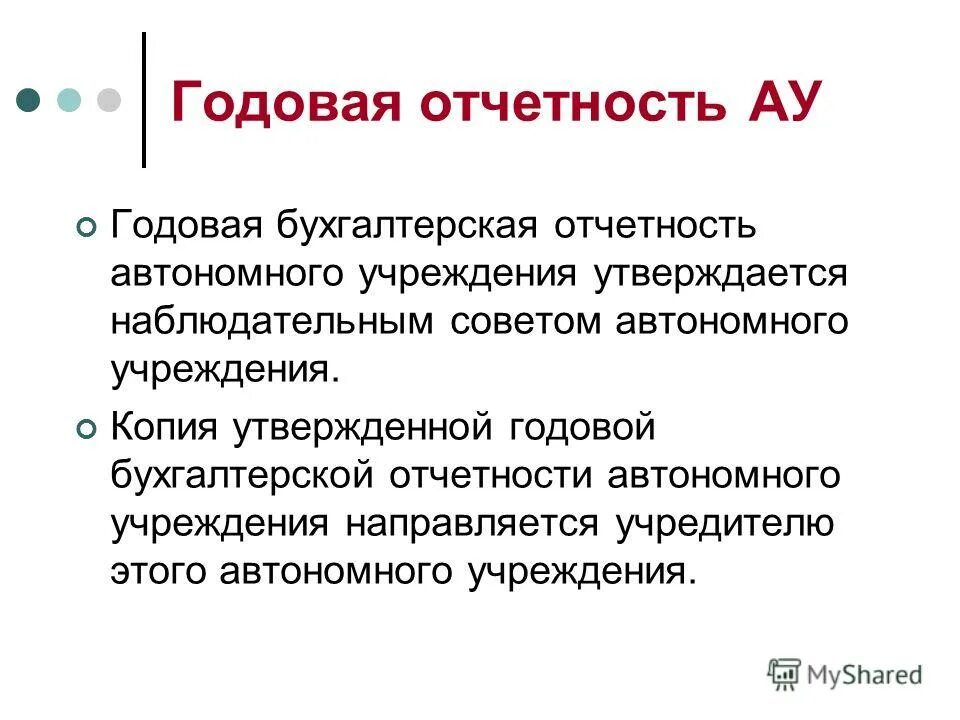 Результаты деятельности автономного. Отчетность автономного учреждения.