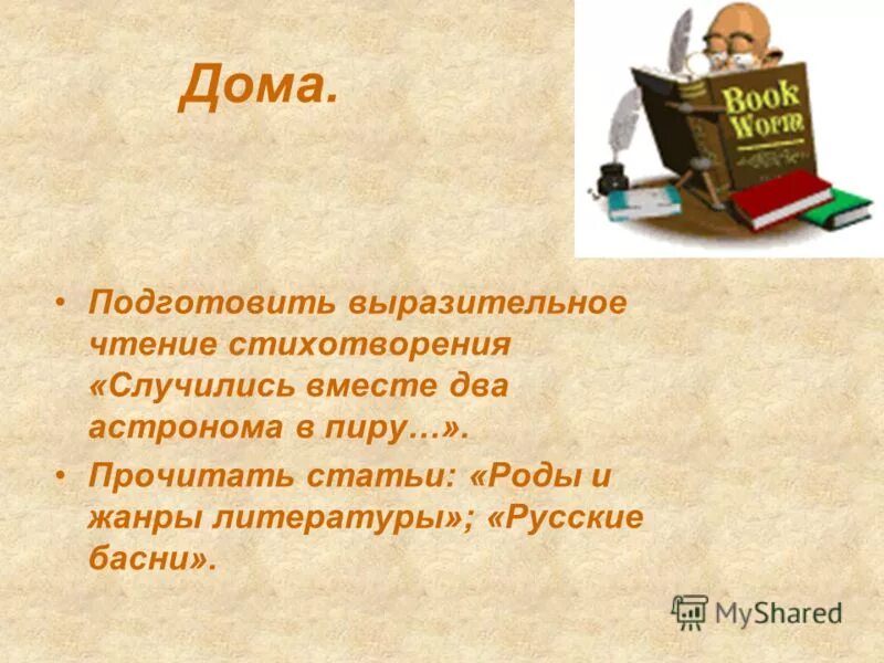 Стихотворение для чтения с разной интонацией. Выразительное чтение стихотворения. Стихотворение цикада анакреон. Подготовить выразительное чтение стихотворения. Подготовьтесь к выразительному чтению стихотворения.