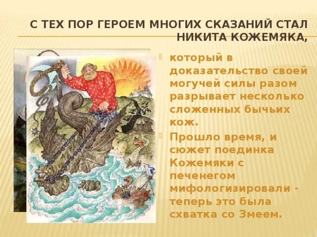 Сказание о кожемяке герои. Повесть о никите кожемяке. никита кожемяка подвиги. повесть о никите кожемяке 4 класс. сказание о подвиге кожемяки.