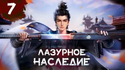 Лазурное наследие